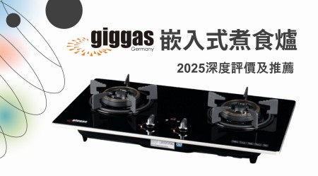 GIGGAS 上將嵌入式煮食爐好用嗎？2025深度評價及推薦